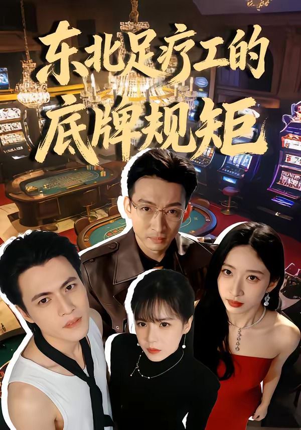 东北足疗工的底牌规矩海报