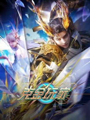 克金玩家高清海报