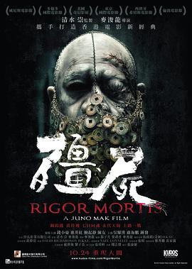 僵尸2013_七日重生 / Rigor Mortis