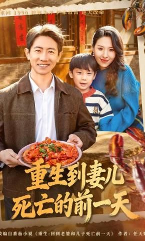 重生到妻儿死亡的前一天封面图