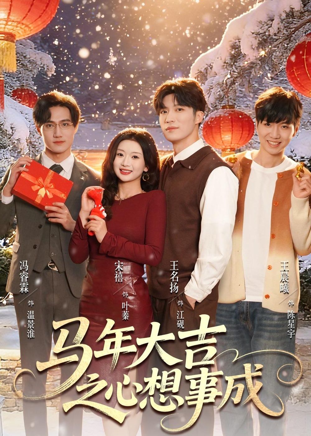 马年大吉之心想事成封面图