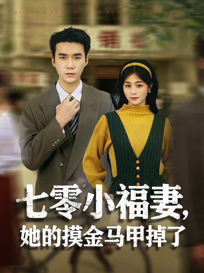 七零小福妻她的摸金马甲掉了封面图
