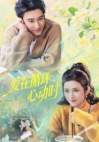 爱在循环心动时海报