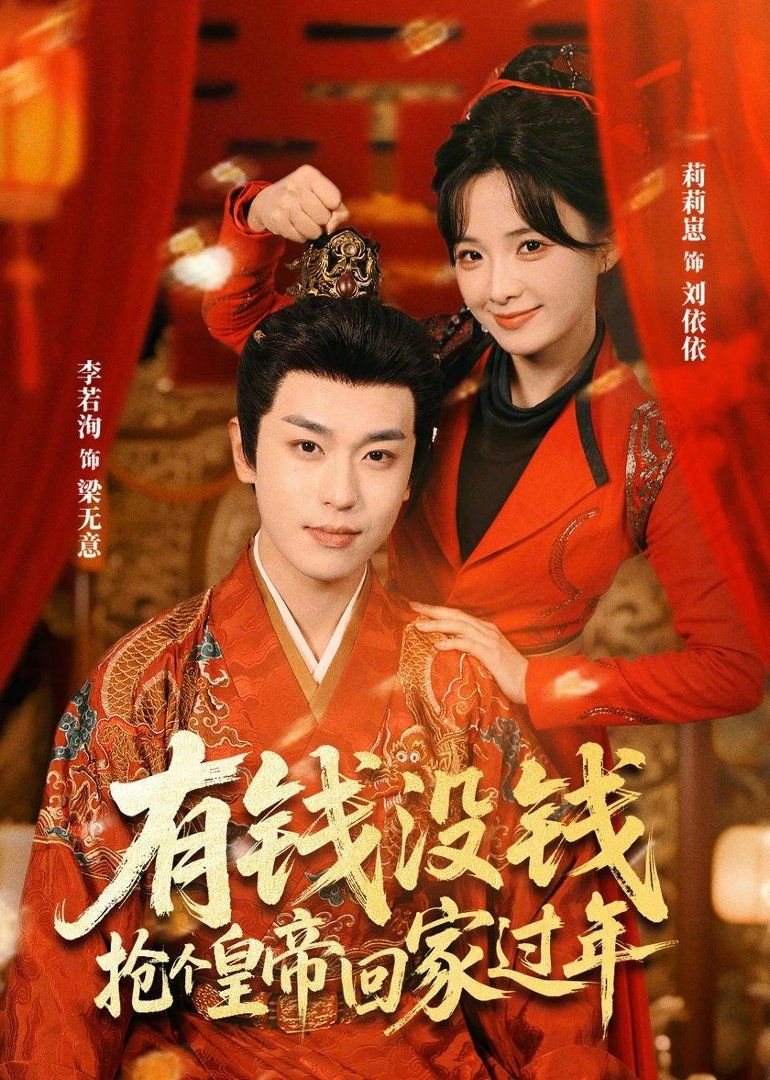 有钱没钱抢个皇帝回家过年封面图