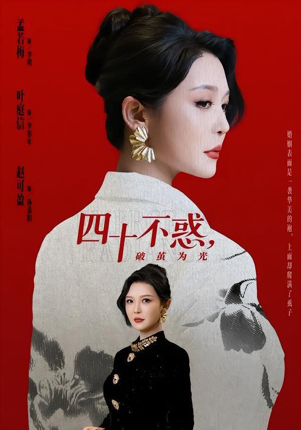 四十不惑，破茧为光海报