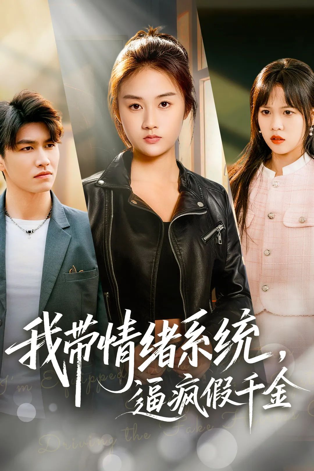 我带情绪系统逼疯假千金封面图