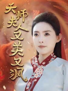 天师夫人又美又飒（凤临天下）_