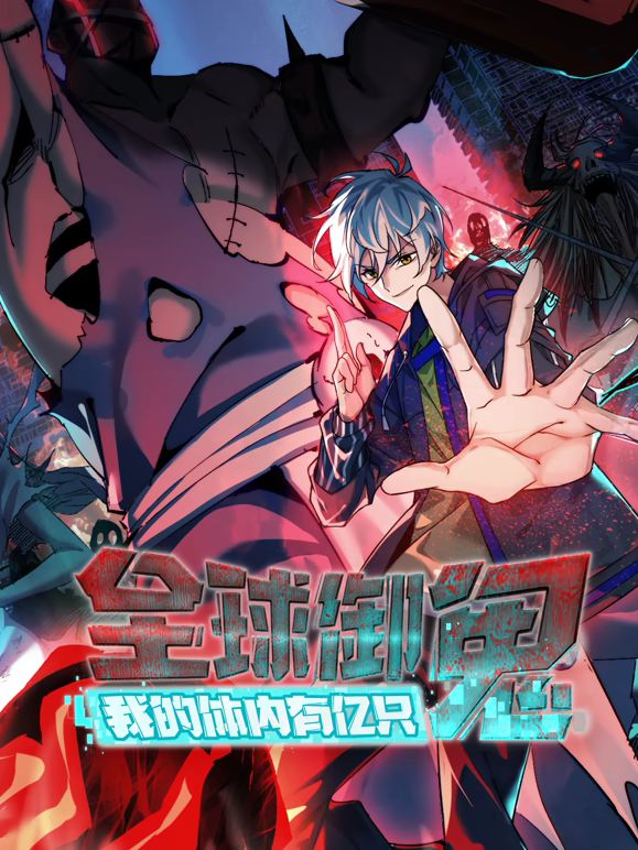 全球御鬼，我的体内有亿只鬼动态漫画封面图