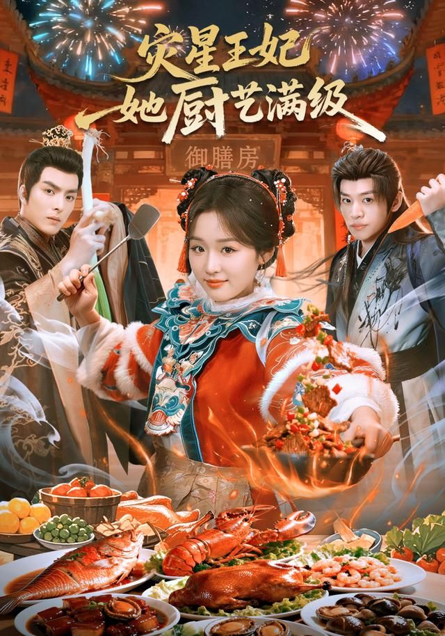 灾星王妃她厨艺满级封面图