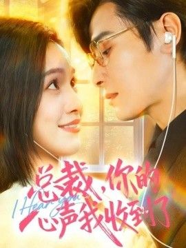 总裁你的心声我收到了封面图