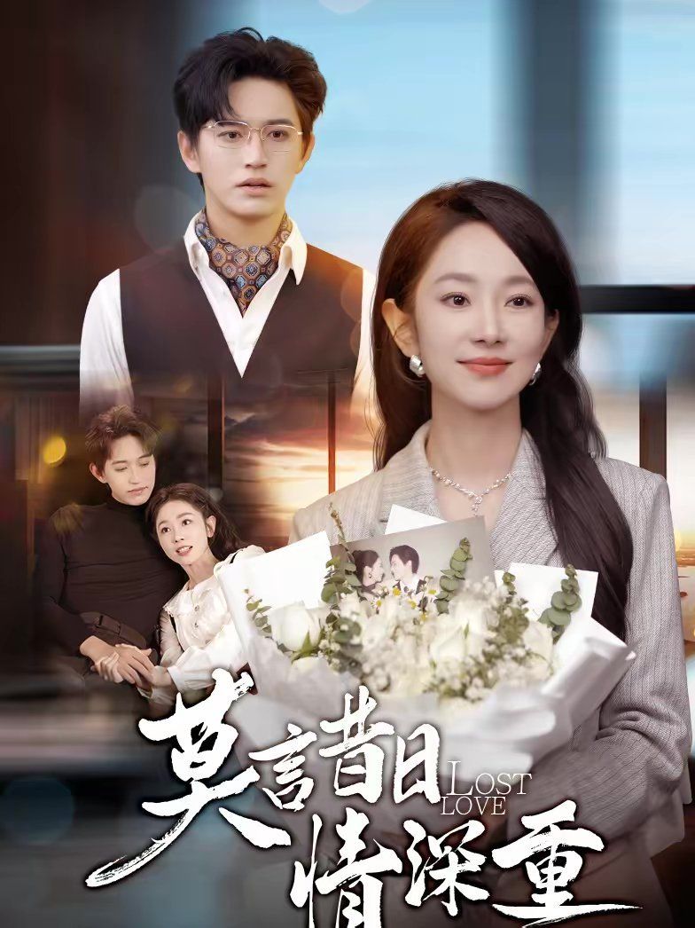 莫言昔日情深重封面图