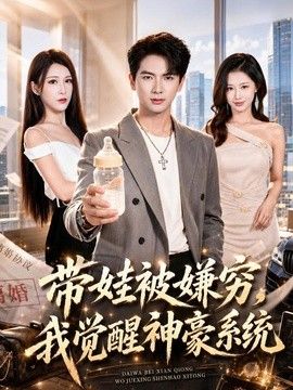 带娃被嫌穷，我觉醒神豪系统封面图