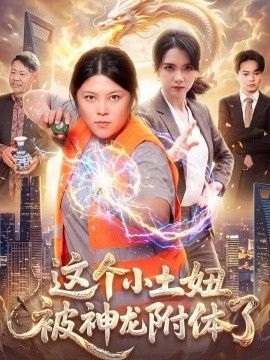 这个小土妞被神龙附体了海报