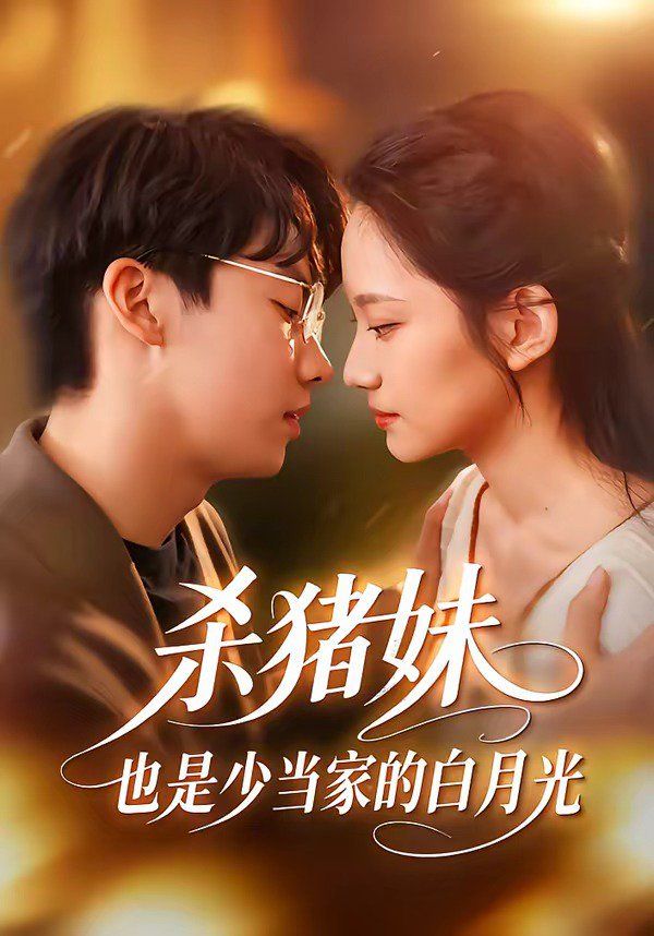 杀猪妹也是少当家的白月光