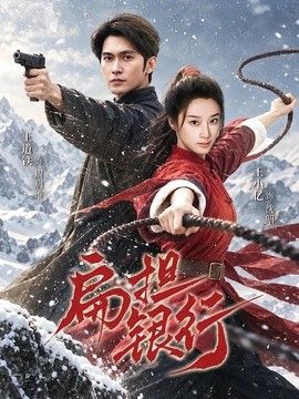 扁担银行 海报