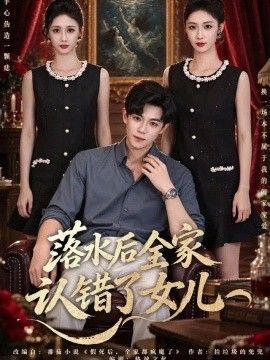 落水后全家认错了女儿