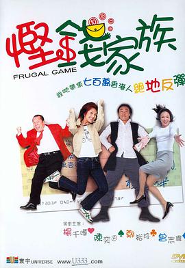 悭钱家族_Frugal Game