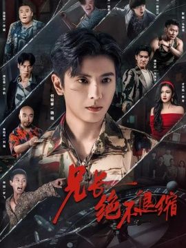 兄长绝不退缩封面图