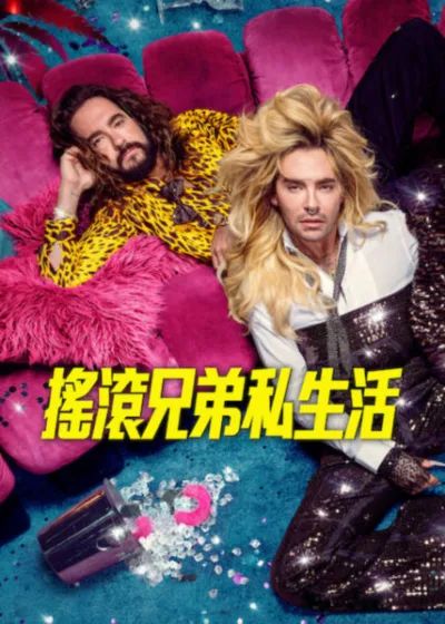 摇滚兄弟私生活3封面图