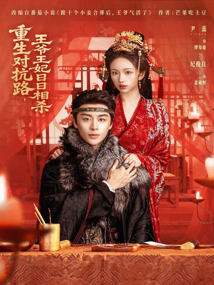 重生对抗路王爷王妃日日相杀封面图