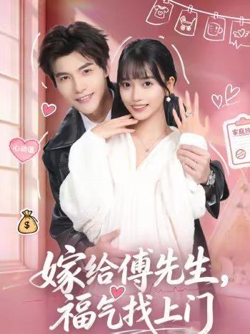 嫁给傅先生福气找上门封面图
