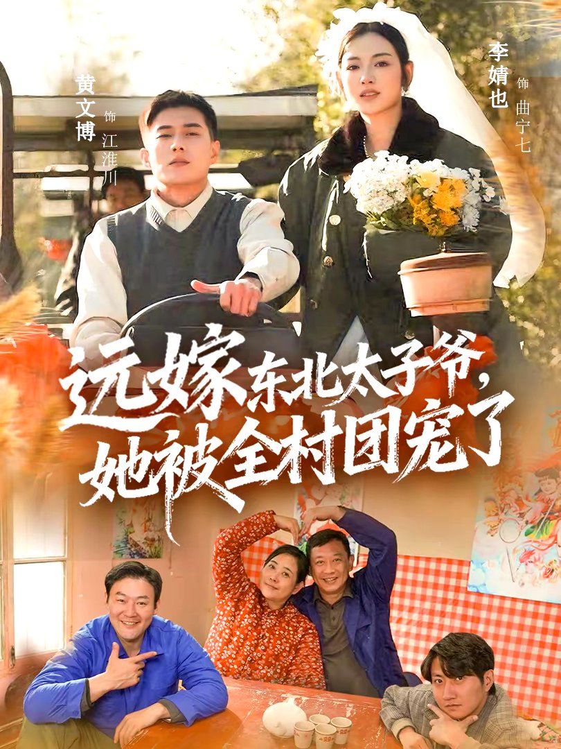 远嫁东北太子爷她被全村团宠了封面图