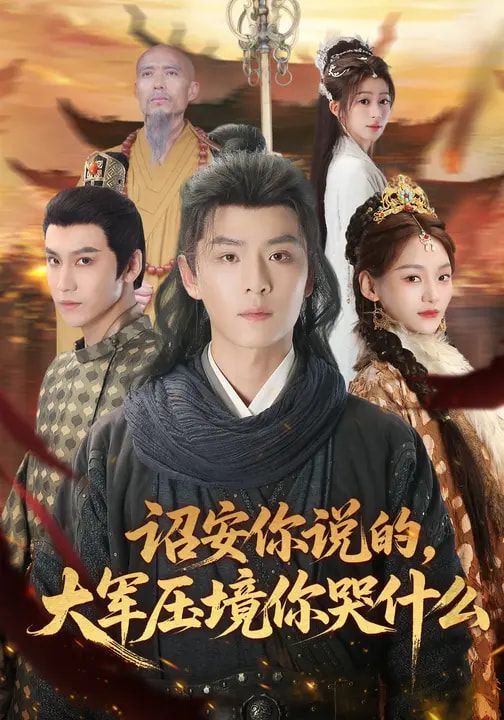 诏安你说的大军压境你哭什么封面图