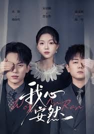 我心安然封面图