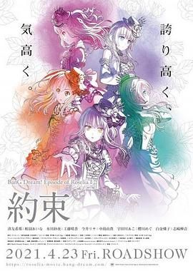 BanG Dream！ Episode of Roselia Ⅰ 约定
