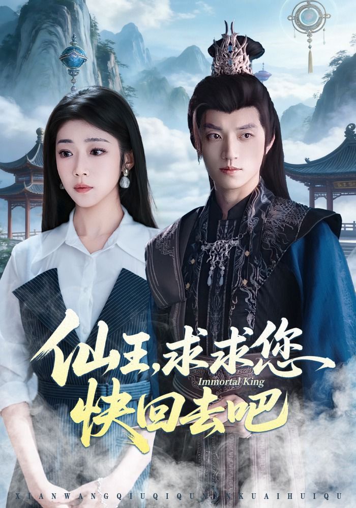 仙王，求求您快回去吧海报