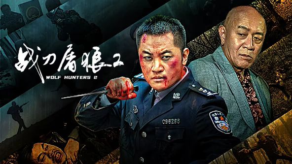战刀屠狼2海报