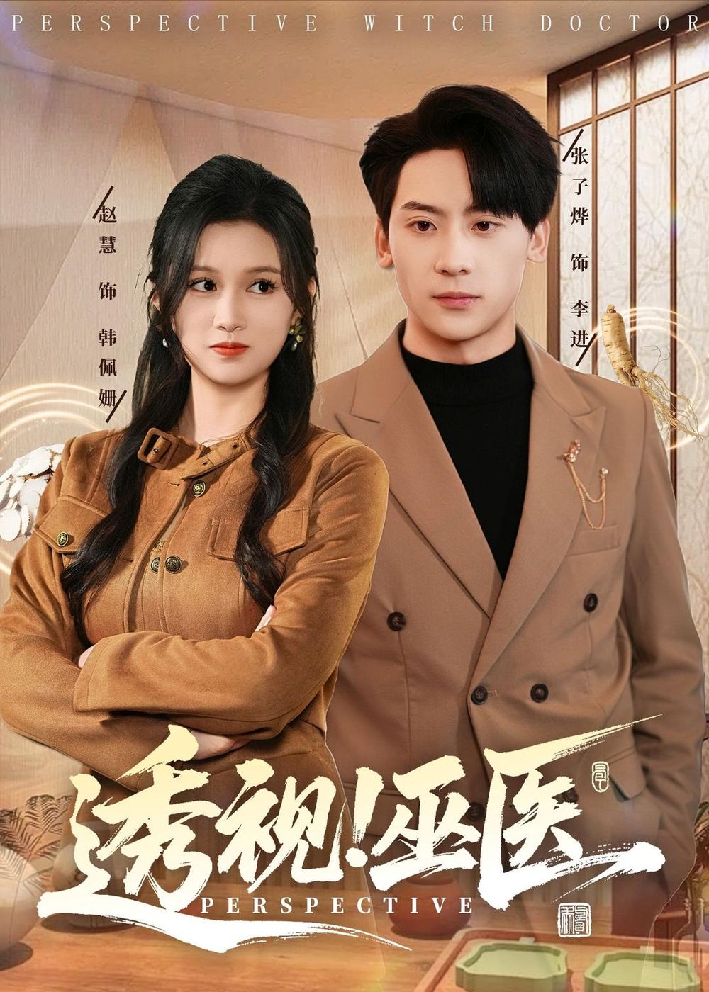 透视巫医封面图