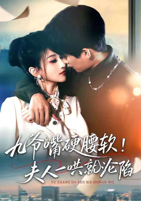 九爷嘴硬腰软！夫人一哄就沦陷海报
