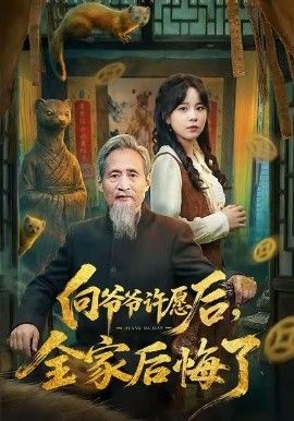 向爷爷许愿后，全家后悔了封面图