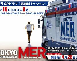 TOKYO MER_移动的急救室/行动急诊室/移动紧急救命室