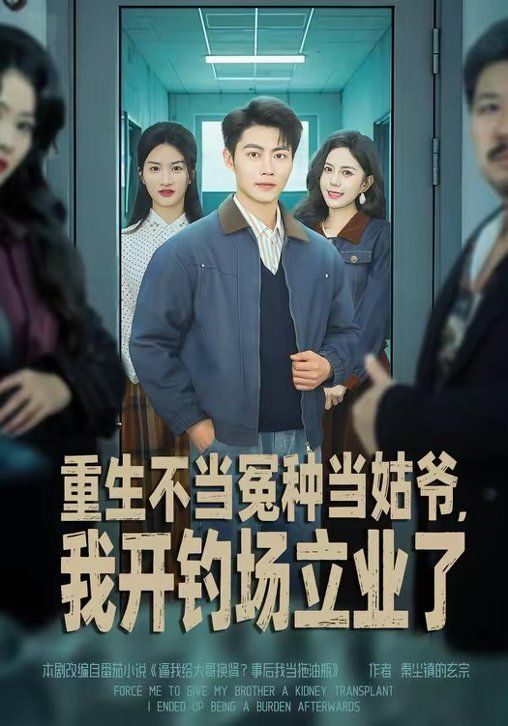 重生不当冤种当姑爷我开钓场立业了封面图