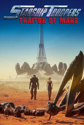 星河战队：火星叛国者/星河战队：火星的叛徒