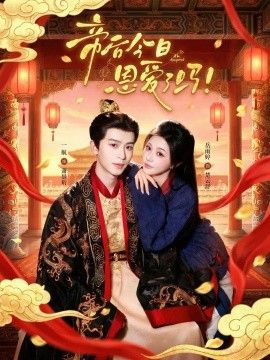 帝后今天恩爱了吗
