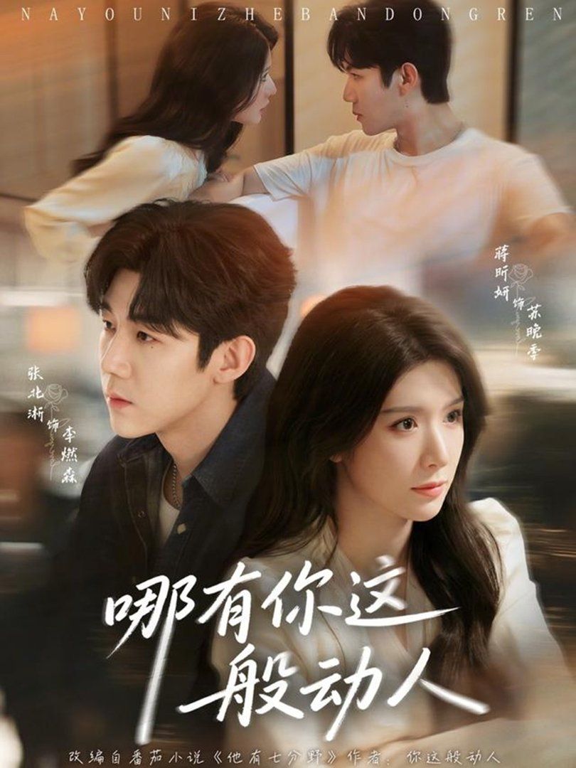 哪有你这般动人海报
