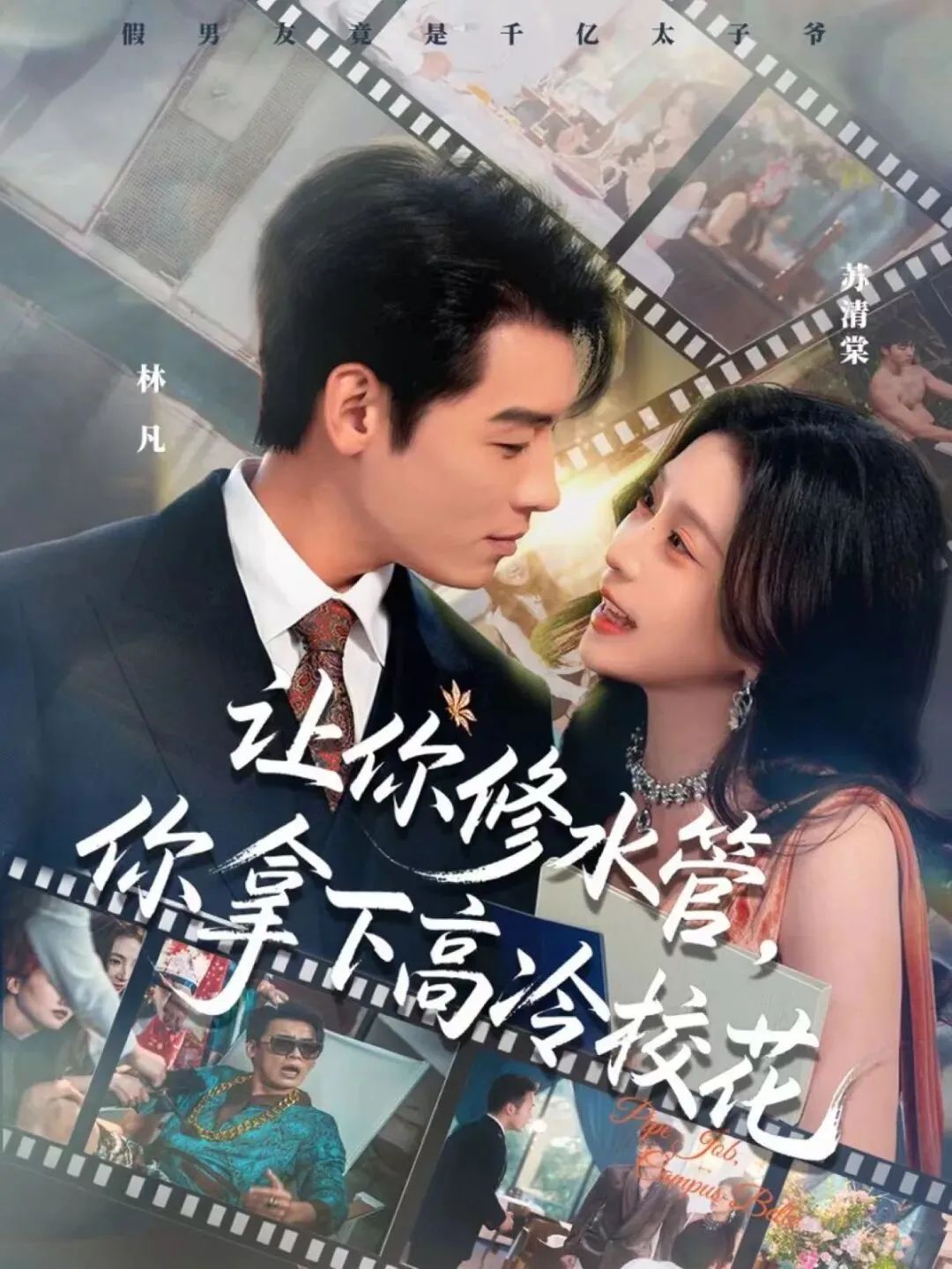 让你修水管，你拿下高冷校花封面图