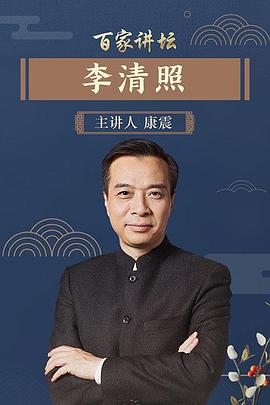 百家讲坛李清照