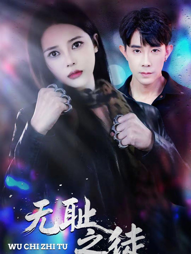 无耻之徒封面图