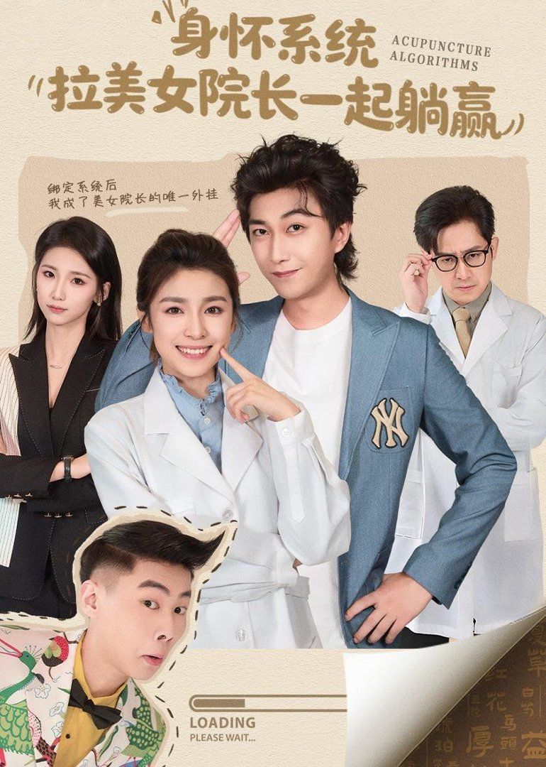 身怀系统，拉美女院长一起躺赢封面图