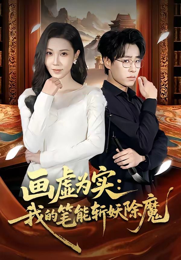 画虚为实：我的笔能斩妖除魔封面图