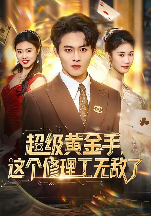 超级黄金手，这个修理工无敌了封面图