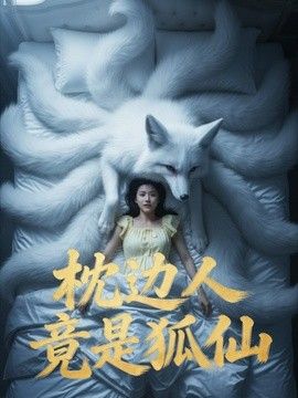 枕边人竟是狐仙