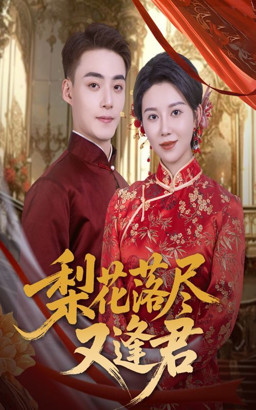 梨花落尽又逢君 