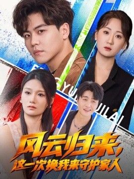 风云归来，这一次换我来守护家人封面图
