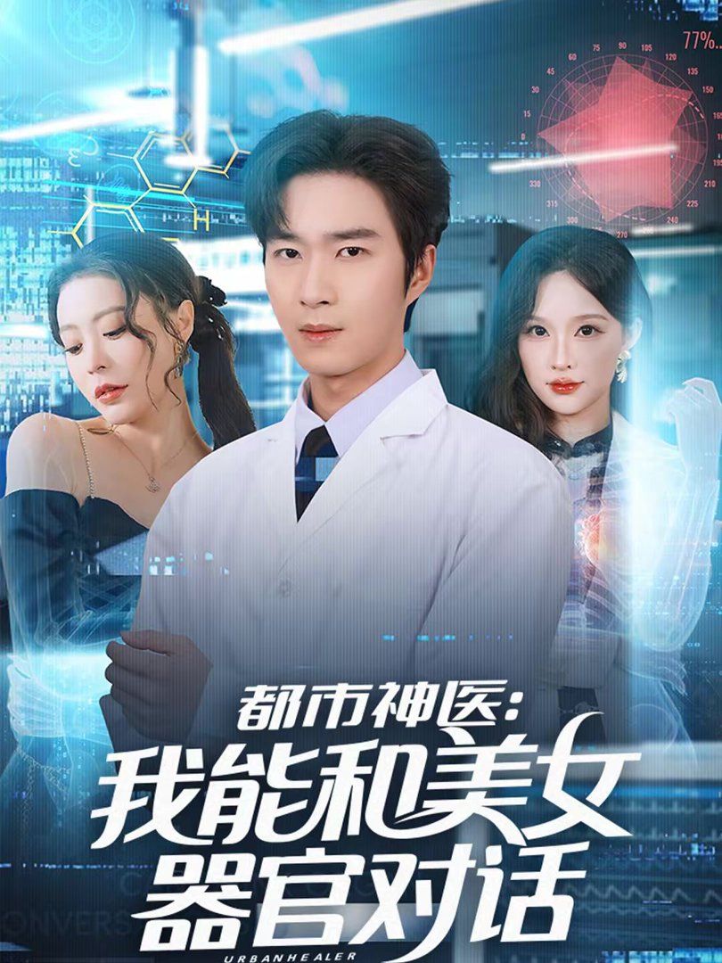 都市神医:我能和美女器官对话封面图
