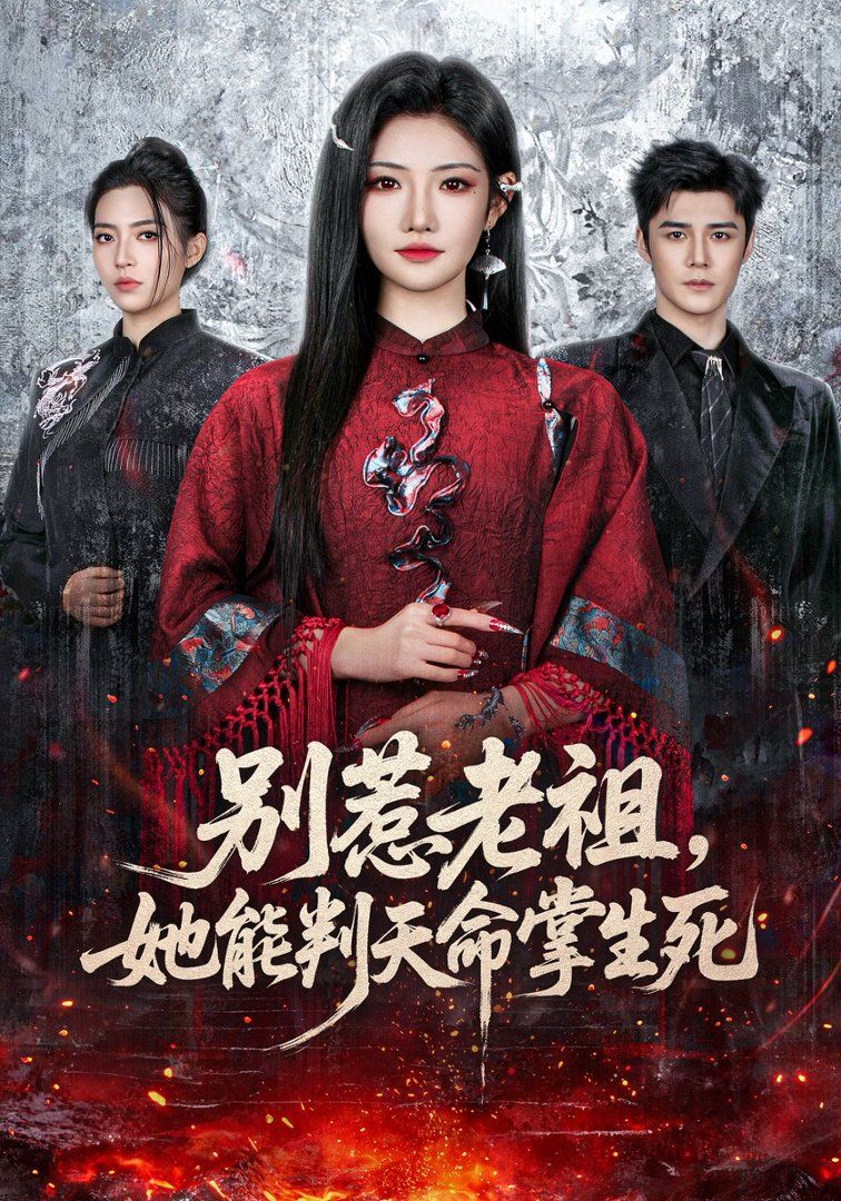 别惹老祖，她能判天命掌生死海报